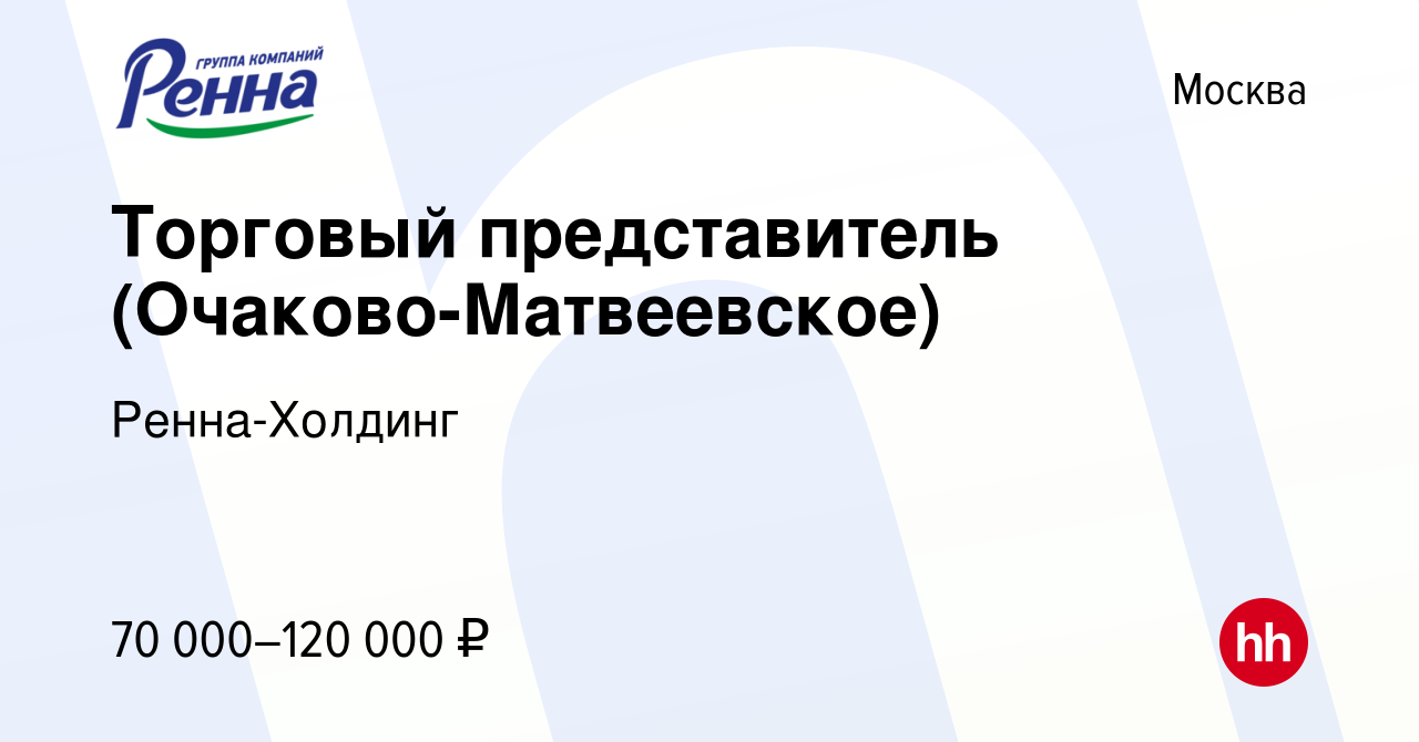 Вакансия Торговый представитель (Очаково-Матвеевское) в Москве, работа в  компании Ренна-Холдинг (вакансия в архиве c 6 октября 2022)