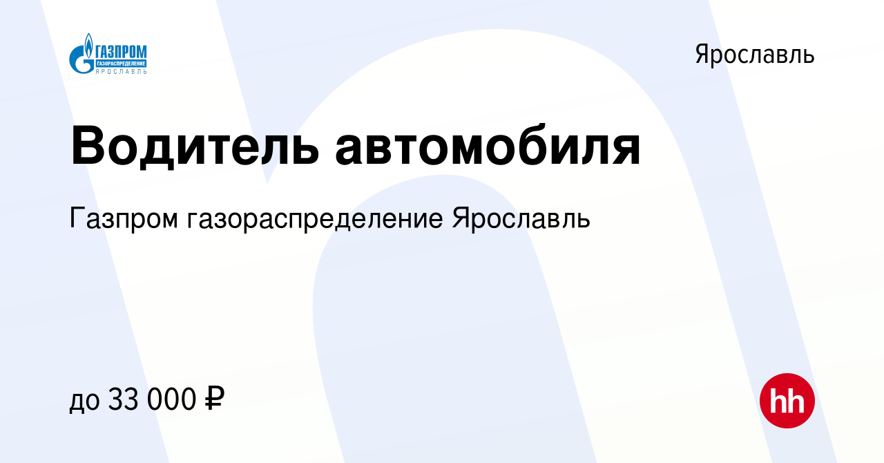 Вакансия Водитель автомобиля в Ярославле, работа в компании Газпром  газораспределение Ярославль (вакансия в архиве c 31 августа 2022)