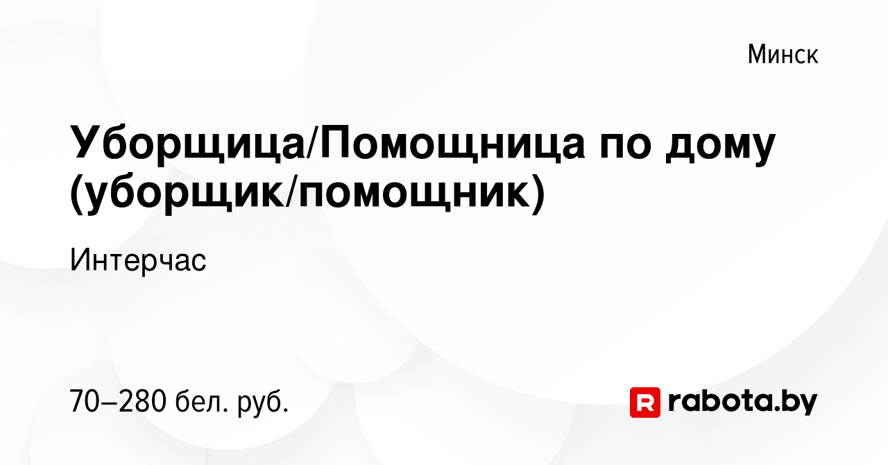 Вакансия Уборщица/Помощница по дому (уборщик/помощник) в Минске, работа в  компании Интерчас (вакансия в архиве c 29 сентября 2022)