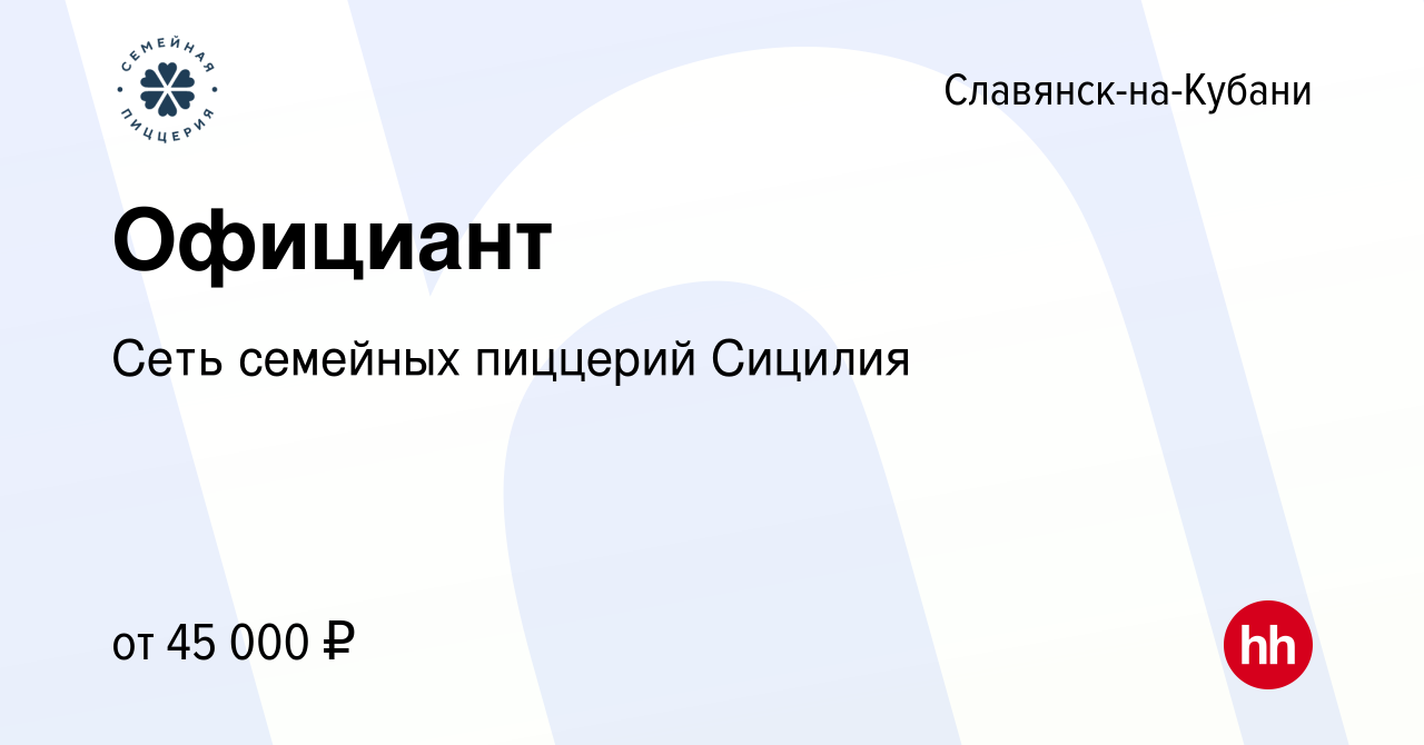 Вакансия Официант в Славянске-на-Кубани, работа в компании Сеть семейных  пиццерий Сицилия (вакансия в архиве c 12 сентября 2022)