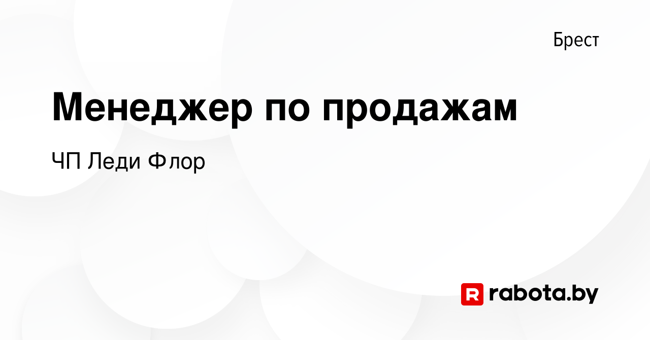 Вакансия Менеджер по продажам в Бресте, работа в компании ЧП Леди Флор  (вакансия в архиве c 29 сентября 2022)