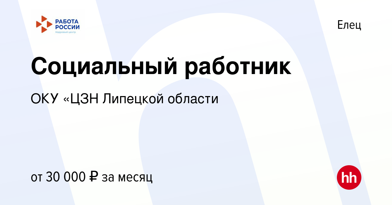 Вакансия Социальный работник в Ельце, работа в компании ОКУ Липецкий  городской ЦЗН (вакансия в архиве c 24 ноября 2022)