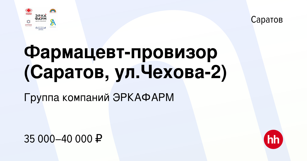 Вакансия Фармацевт-провизор (Саратов, ул.Чехова-2) в Саратове, работа в  компании Группа компаний ЭРКАФАРМ (вакансия в архиве c 8 сентября 2022)