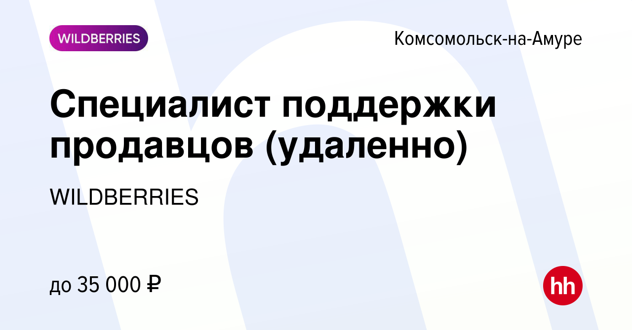 Вакансия Специалист поддержки продавцов (удаленно) в Комсомольске-на-Амуре,  работа в компании WILDBERRIES (вакансия в архиве c 30 августа 2022)