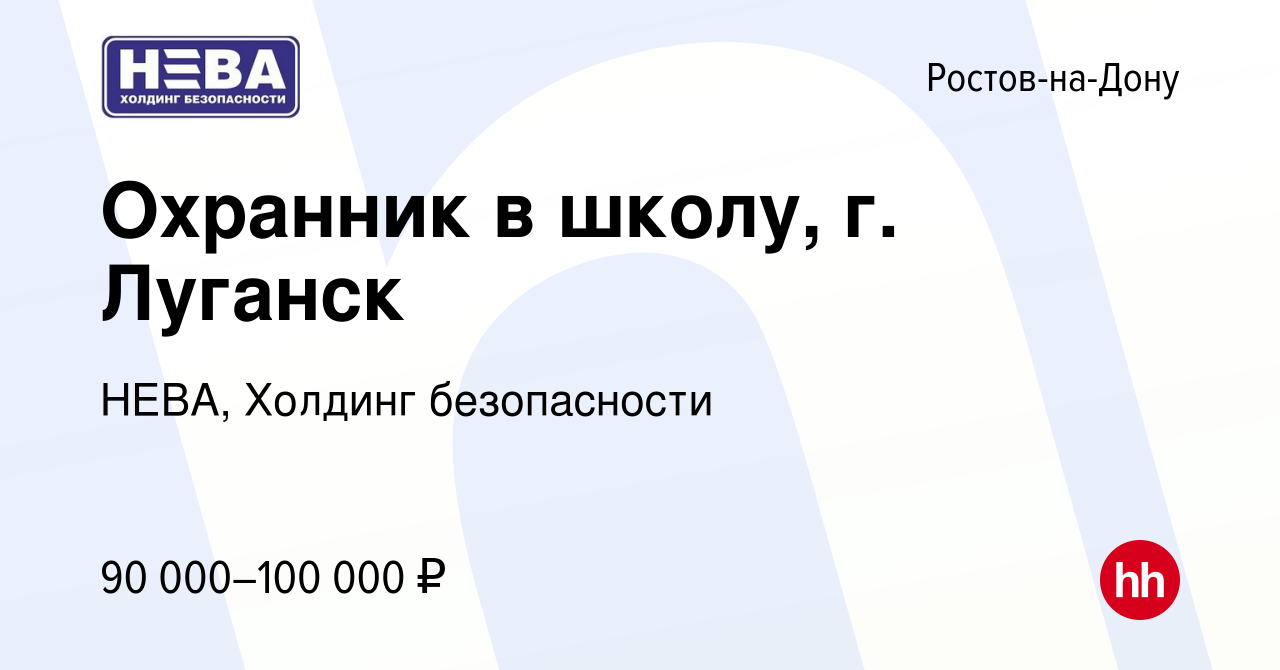 Вакансия Охранник в школу, г. Луганск в Ростове-на-Дону, работа в компании  НЕВА, Холдинг безопасности (вакансия в архиве c 27 октября 2022)