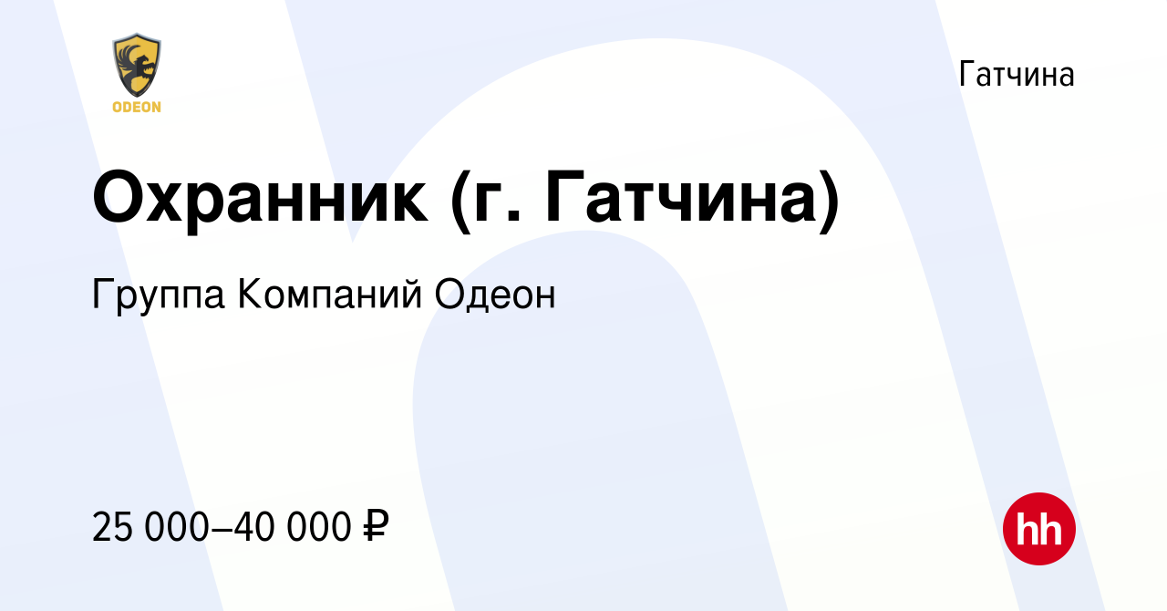 Вакансия Охранник (г. Гатчина) в Гатчине, работа в компании Группа Компаний  Одеон (вакансия в архиве c 5 октября 2022)