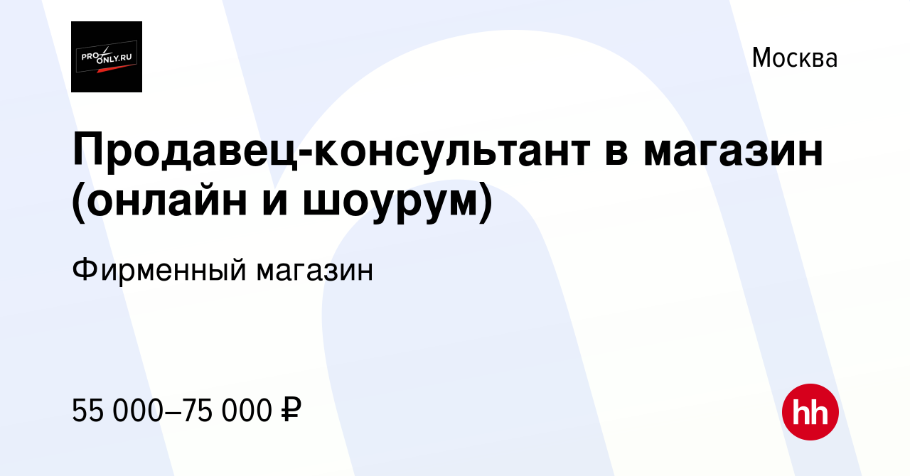 Вакансия Продавец-консультант в магазин (онлайн и шоурум) в Москве, работа  в компании Фирменный магазин (вакансия в архиве c 11 октября 2022)