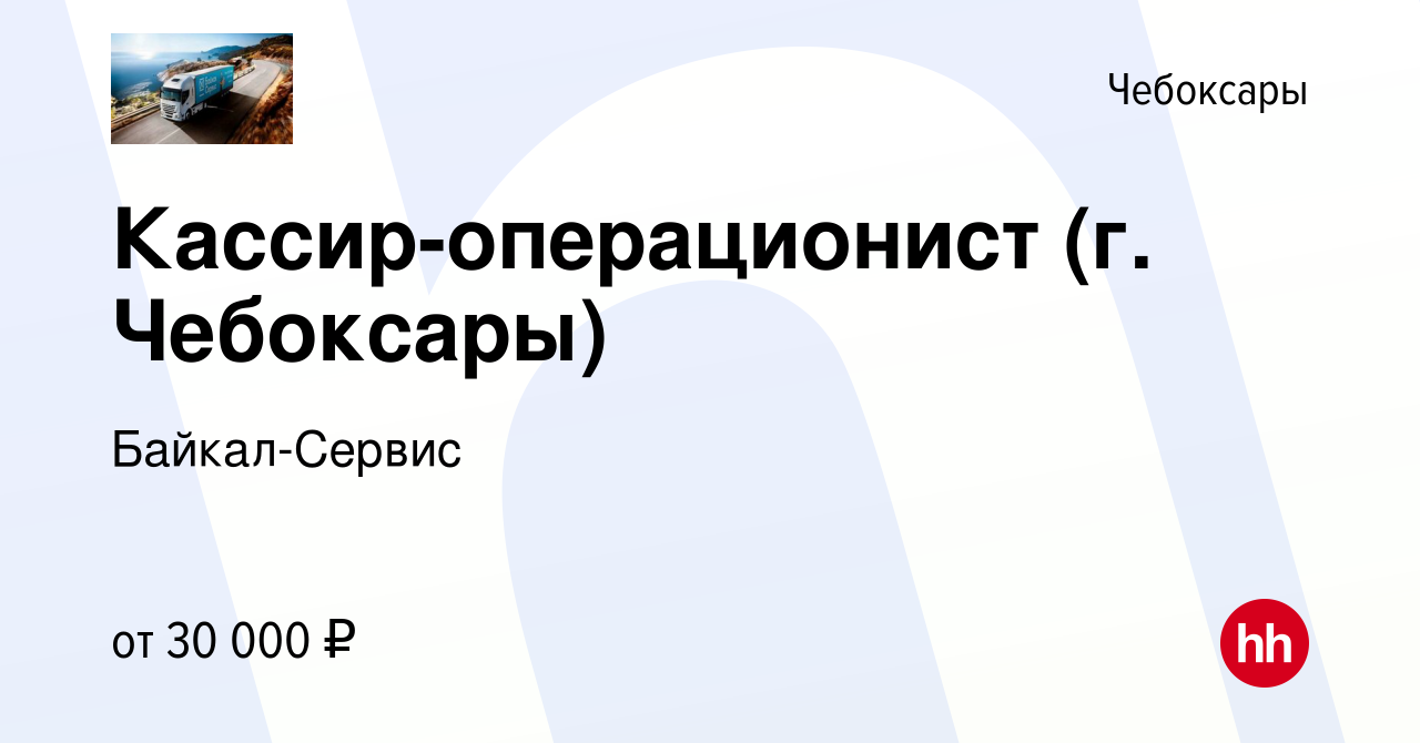 Вакансия Кассир-операционист (г. Чебоксары) в Чебоксарах, работа в компании  Байкал-Сервис (вакансия в архиве c 27 сентября 2022)