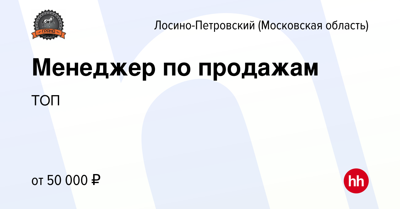 Вакансия Менеджер по продажам в Лосино-Петровском, работа в компании ТОП  (вакансия в архиве c 29 сентября 2022)