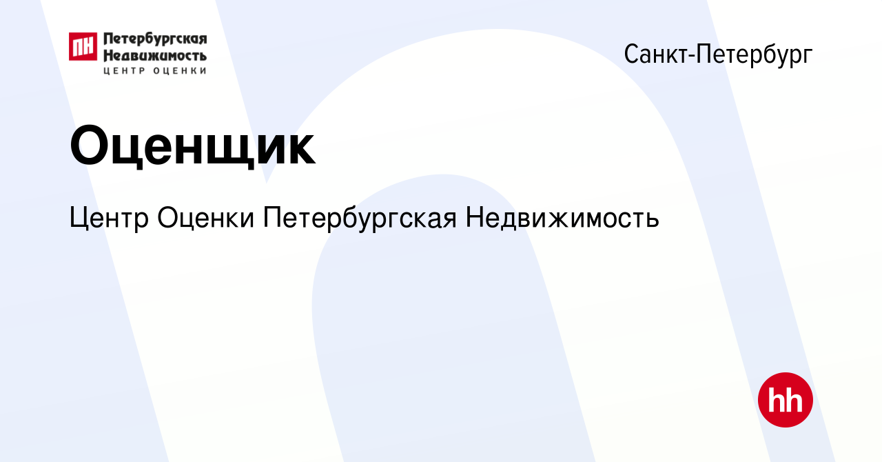 Вакансия Оценщик в Санкт-Петербурге, работа в компании Центр Оценки  Петербургская Недвижимость (вакансия в архиве c 29 сентября 2022)