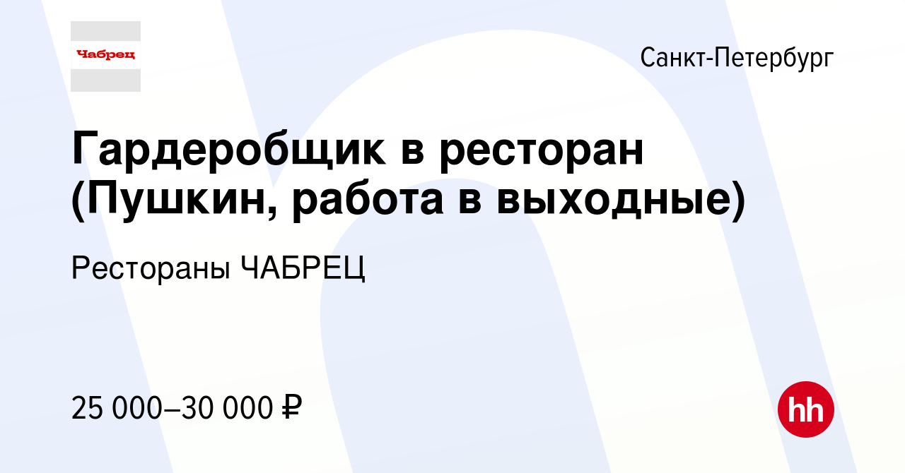 Вакансия Гардеробщик в ресторан (Пушкин, работа в выходные) в  Санкт-Петербурге, работа в компании Рестораны ЧАБРЕЦ (вакансия в архиве c 7  октября 2022)