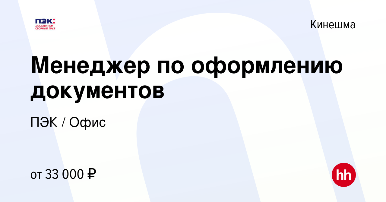 Вакансия Менеджер по оформлению документов в Кинешме, работа в компании ПЭК  / Офис (вакансия в архиве c 19 сентября 2022)