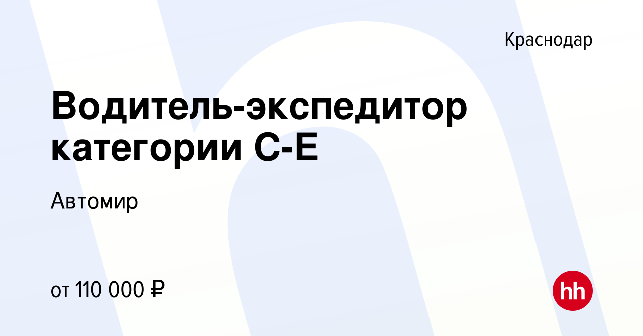 Вакансия Водитель-экспедитор категории С-Е в Краснодаре, работа в компании  Автомир (вакансия в архиве c 15 января 2024)