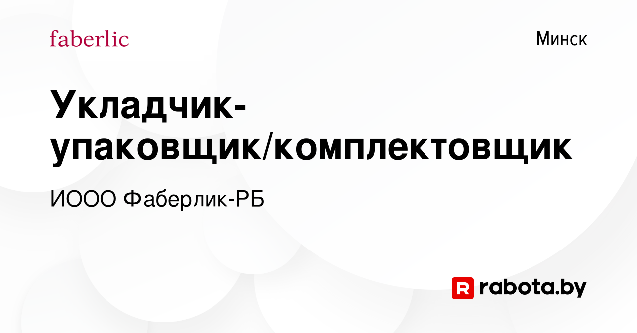 Вакансия Укладчик-упаковщик/комплектовщик в Минске, работа в компании ИООО  Фаберлик-РБ (вакансия в архиве c 29 сентября 2022)