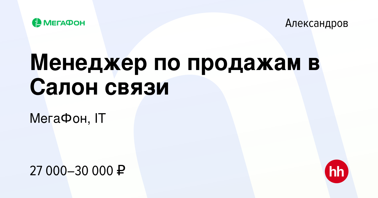 Вакансия Менеджер по продажам в Салон связи в Александрове, работа в  компании МегаФон, IT (вакансия в архиве c 20 сентября 2022)