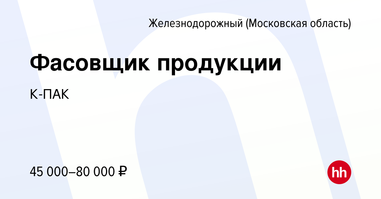 Вакансия Фасовщик продукции в Железнодорожном, работа в компании К-ПАК  (вакансия в архиве c 29 сентября 2022)