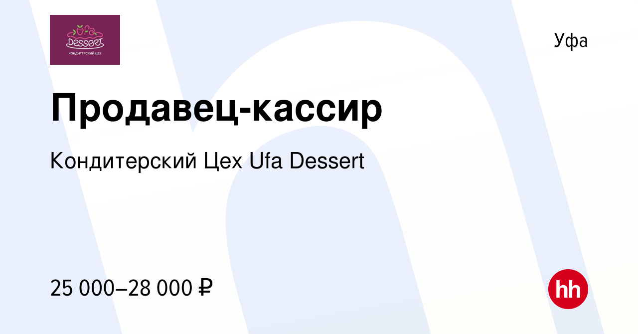 Вакансия Продавец-кассир в Уфе, работа в компании Кондитерский Цех Ufa  Dessert (вакансия в архиве c 31 августа 2023)