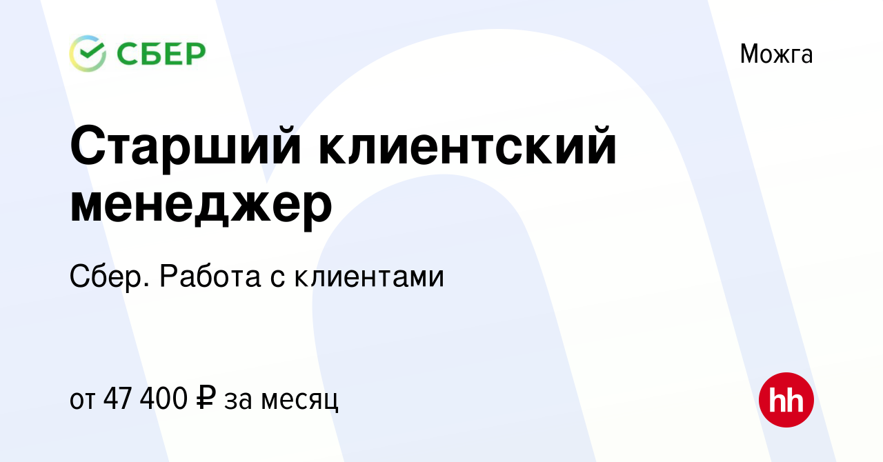 Вакансия Старший клиентский менеджер в Можге, работа в компании Сбер. Работа  с клиентами (вакансия в архиве c 20 сентября 2023)