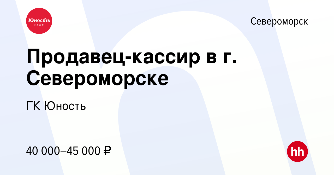 Вакансия Продавец-кассир в г. Североморске в Североморске, работа в  компании ГК Юность (вакансия в архиве c 9 апреля 2023)