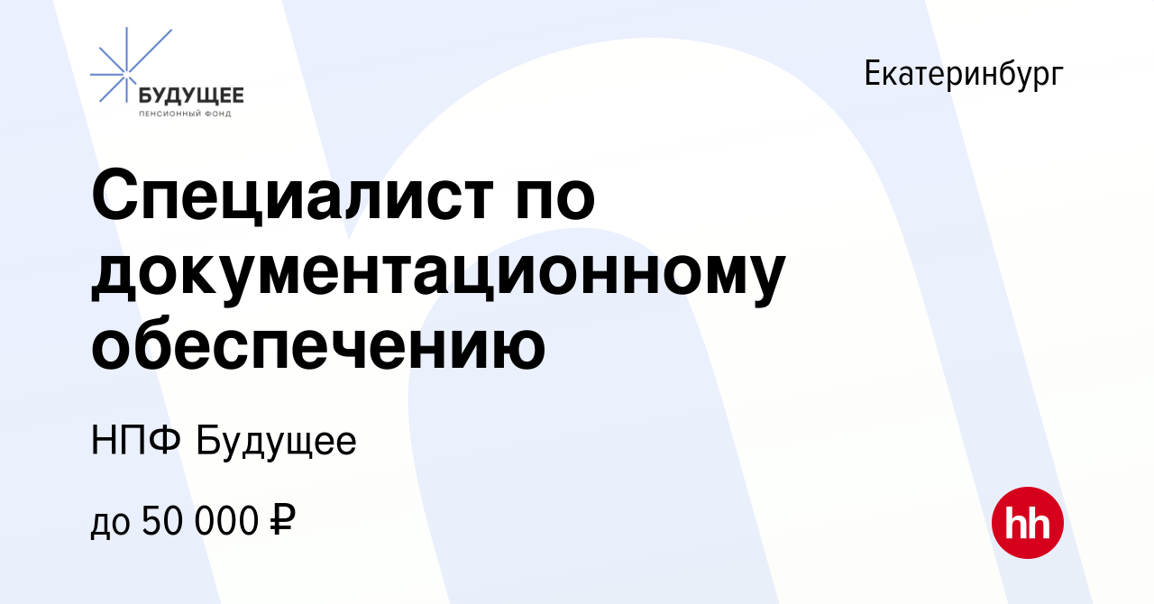 Вакансия Специалист по документационному обеспечению в Екатеринбурге,  работа в компании НПФ Будущее (вакансия в архиве c 26 сентября 2022)