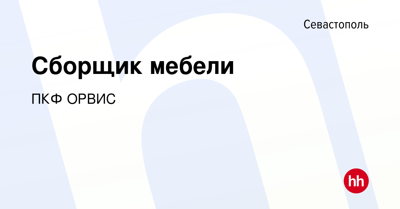 Вакансия Сборщик мебели в Севастополе, работа в компании ПКФ ОРВИС  (вакансия в архиве c 29 сентября 2022)