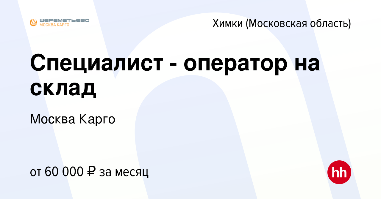 Вакансия Специалист - оператор на склад в Химках, работа в компании Москва  Карго (вакансия в архиве c 4 ноября 2022)