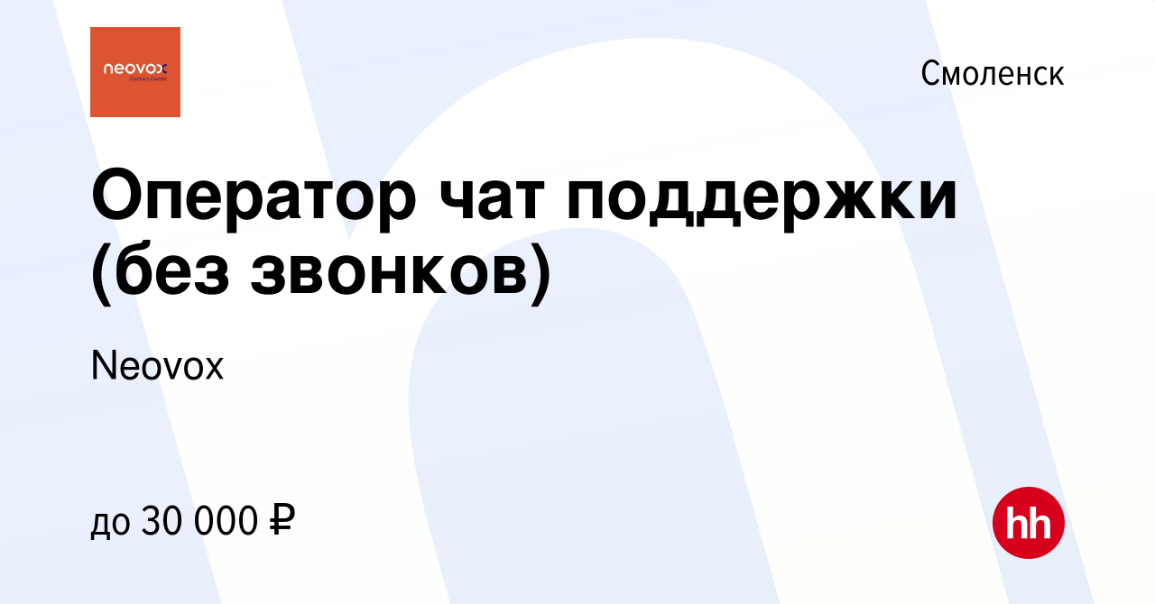 Вакансия Оператор чат поддержки (без звонков) в Смоленске, работа в  компании Neovox (вакансия в архиве c 10 ноября 2022)