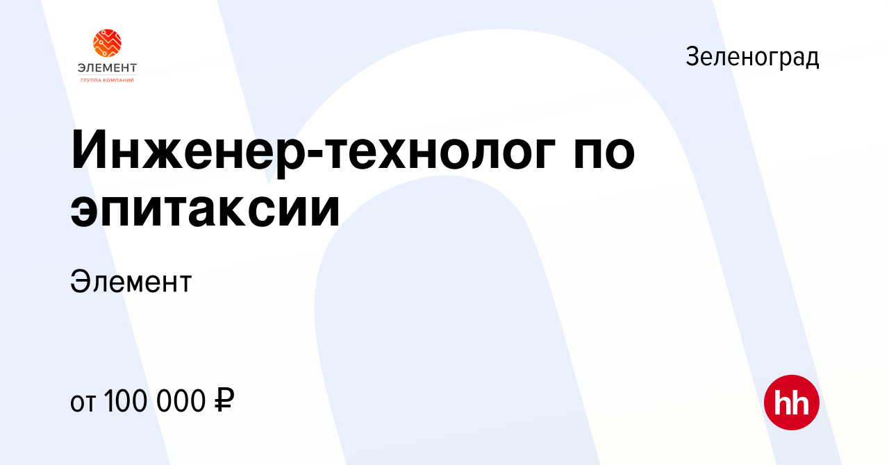 Вакансия Инженер-технолог по эпитаксии в Зеленограде, работа в компании  Элемент (вакансия в архиве c 16 января 2023)