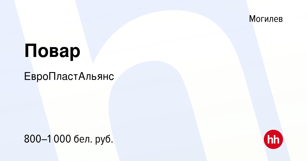 Вакансия Повар в Могилеве, работа в компании ЕвроПластАльянс (вакансия в  архиве c 29 сентября 2022)