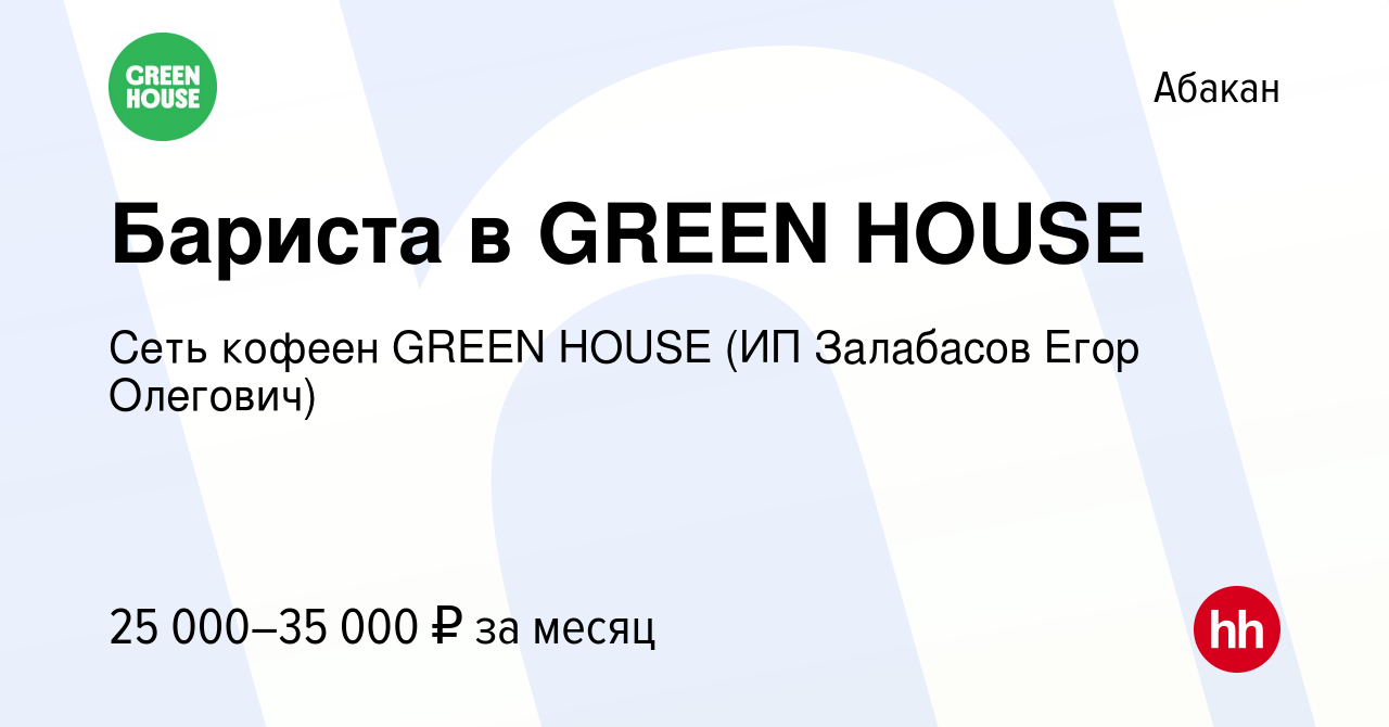 Вакансия Бариста в GREEN HOUSE в Абакане, работа в компании Сеть кофеен  GREEN HOUSE (ИП Залабасов Егор Олегович) (вакансия в архиве c 22 сентября  2022)