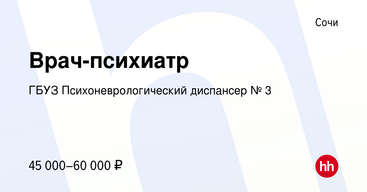 Вакансия Врач-психиатр в Сочи, работа в компании ГБУЗ Психоневрологический  диспансер № 3 (вакансия в архиве c 29 октября 2022)