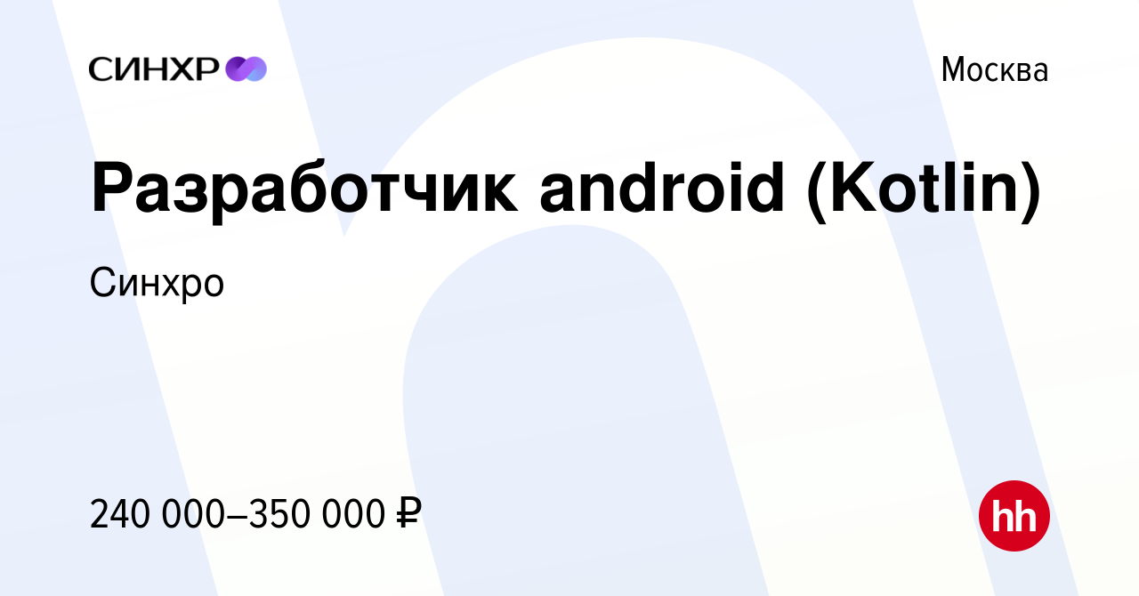 Вакансия Разработчик android (Kotlin) в Москве, работа в компании Синхро  (вакансия в архиве c 30 января 2023)