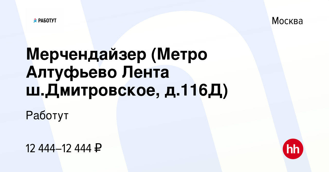 Вакансия Мерчендайзер (Метро Алтуфьево Лента ш.Дмитровское, д.116Д) в  Москве, работа в компании Работут (вакансия в архиве c 13 октября 2022)