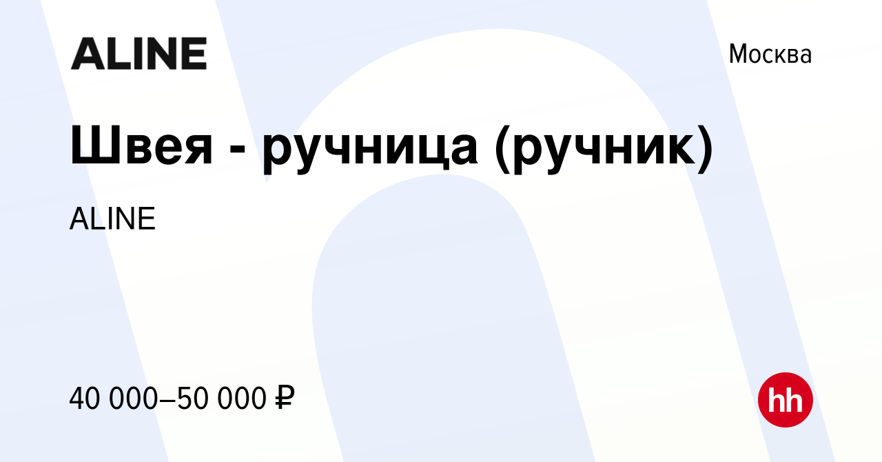 Вакансия Швея - ручница (ручник) в Москве, работа в компании ALINE  (вакансия в архиве c 29 сентября 2022)