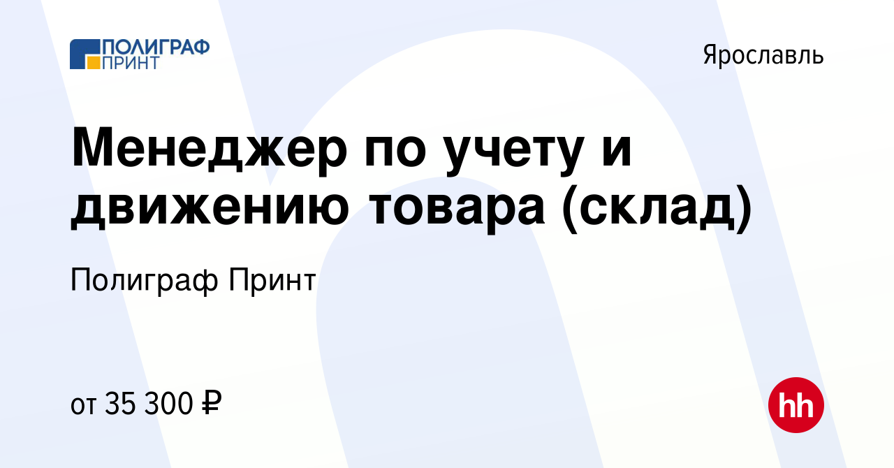 Вакансия Менеджер по учету и движению товара (склад) в Ярославле, работа в  компании Полиграф Принт (вакансия в архиве c 29 сентября 2022)