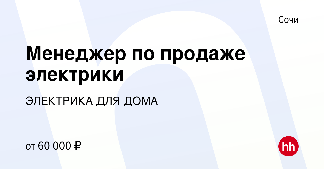 Вакансия Менеджер по продаже электрики в Сочи, работа в компании ЭЛЕКТРИКА  ДЛЯ ДОМА (вакансия в архиве c 29 сентября 2022)