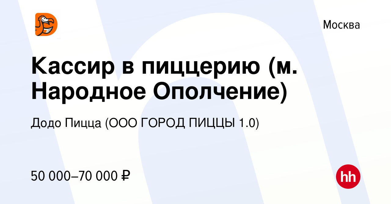 Вакансия Кассир в пиццерию (м. Народное Ополчение) в Москве, работа в  компании Додо Пицца (ООО ГОРОД ПИЦЦЫ 1.0)