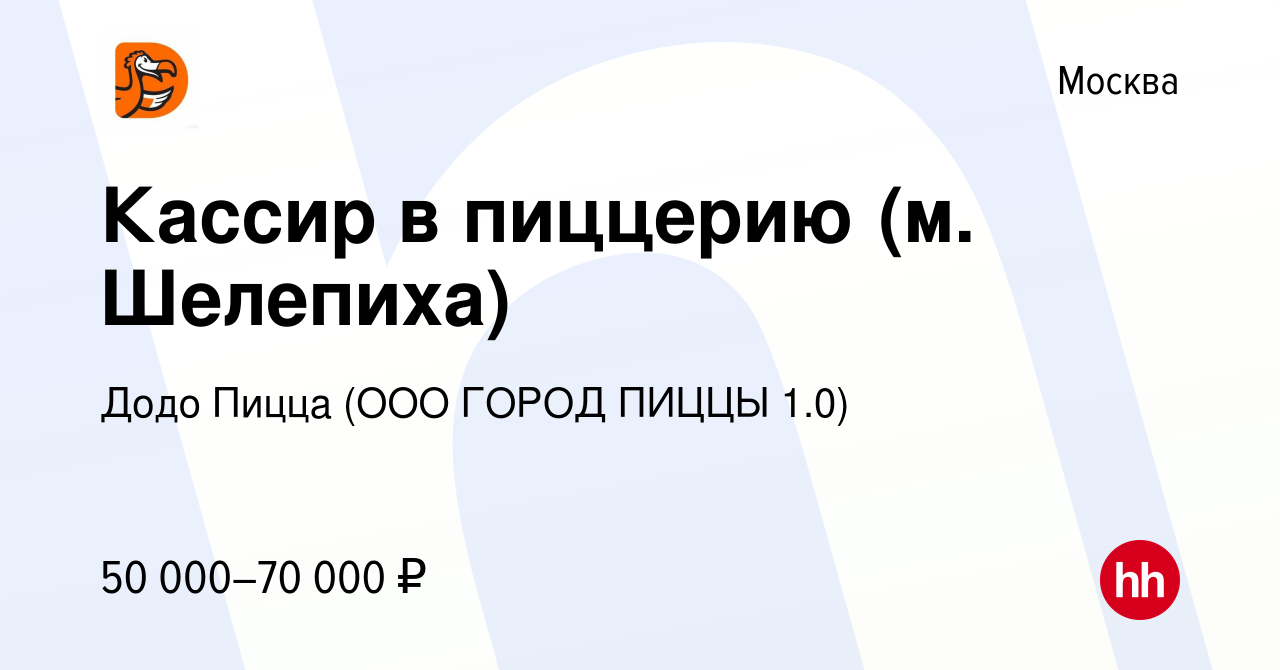 Вакансия Кассир в пиццерию (м. Шелепиха) в Москве, работа в компании Додо  Пицца (ООО ГОРОД ПИЦЦЫ 1.0) (вакансия в архиве c 24 января 2024)