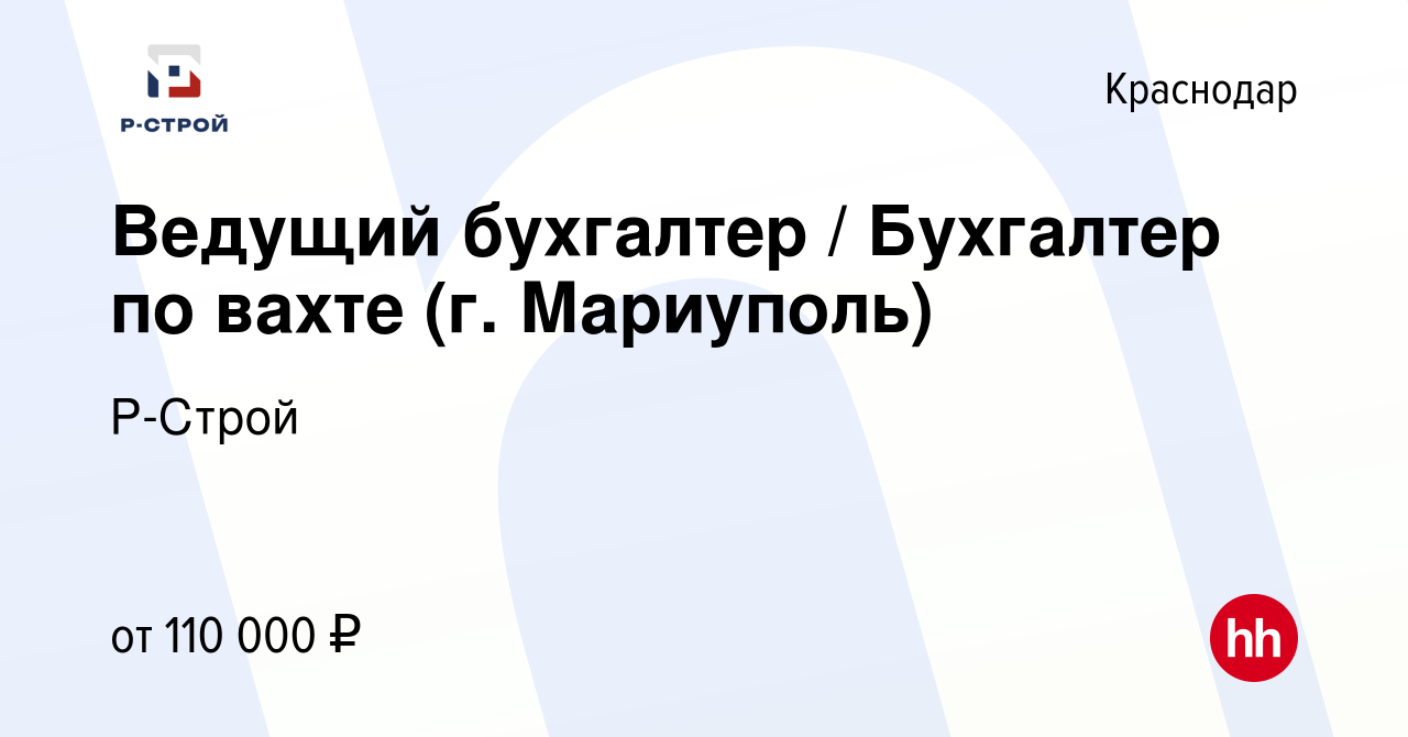 Вакансия Ведущий бухгалтер / Бухгалтер по вахте (г. Мариуполь) в  Краснодаре, работа в компании Р-Строй (вакансия в архиве c 26 сентября 2022)