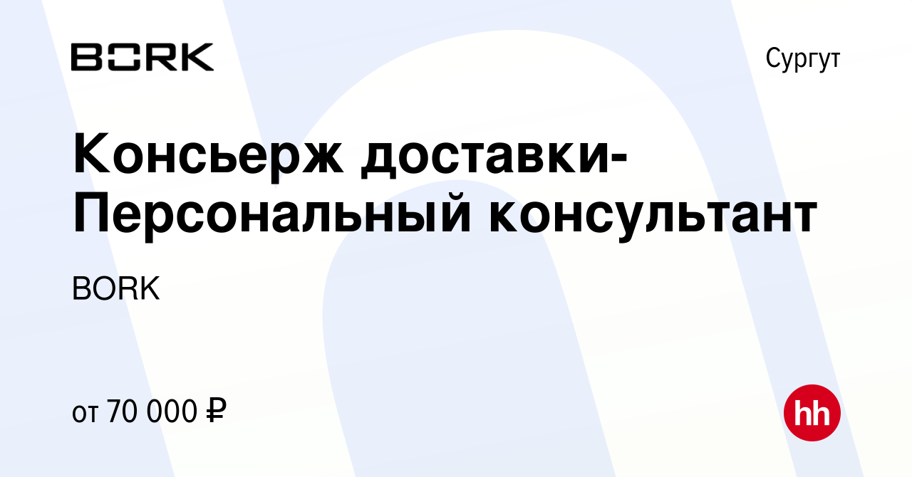 Вакансия Консьерж доставки-Персональный консультант в Сургуте, работа в  компании BORK (вакансия в архиве c 29 октября 2022)