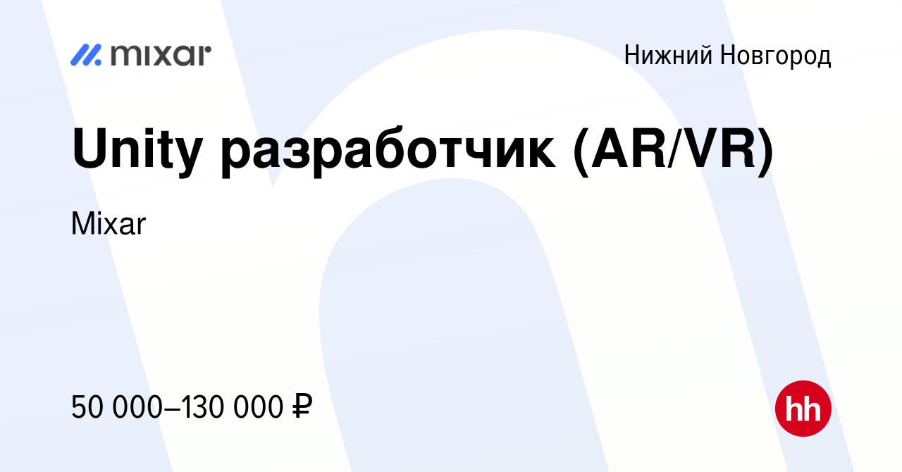 Вакансия Unity разработчик (AR/VR) в Нижнем Новгороде, работа в компании  Mixar (вакансия в архиве c 29 сентября 2022)