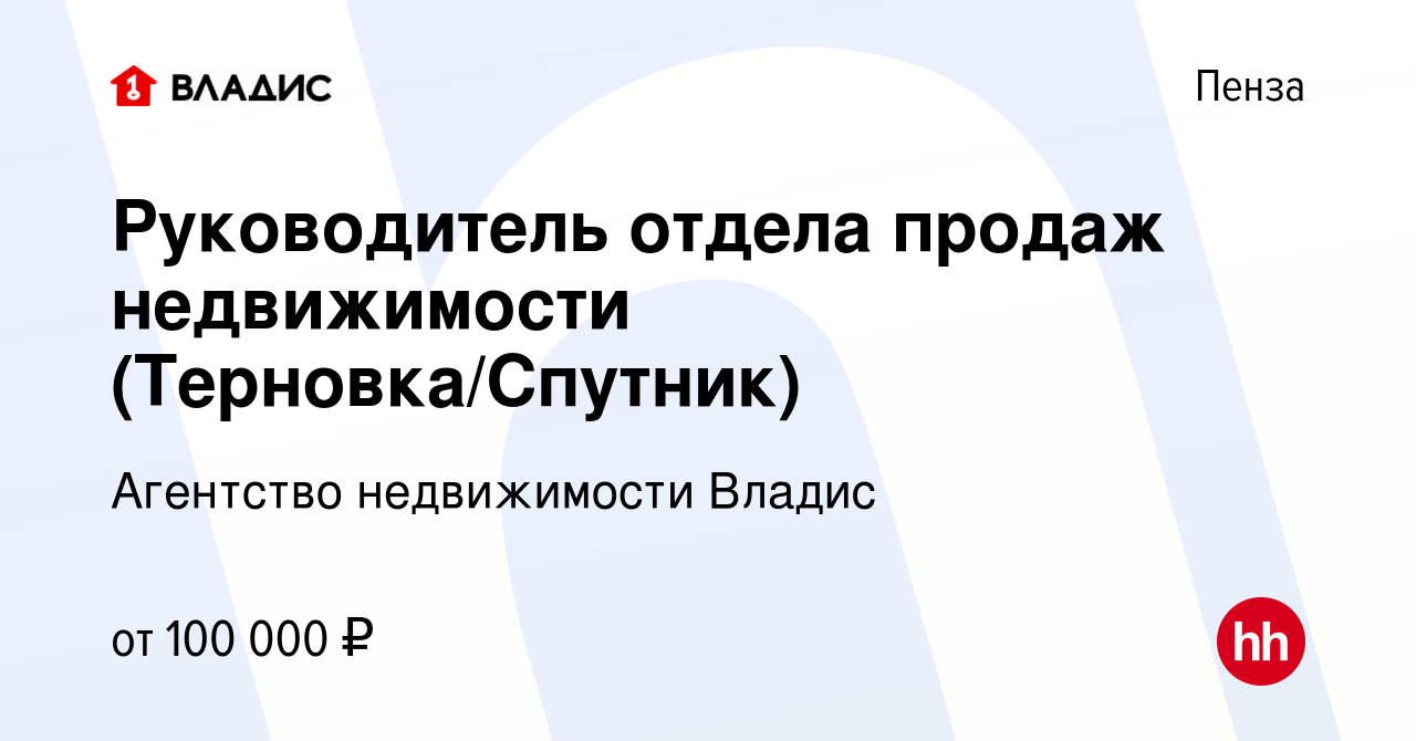 Вакансия Руководитель отдела продаж недвижимости (Терновка/Спутник) в  Пензе, работа в компании Агентство недвижимости Владис (вакансия в архиве c  29 сентября 2022)