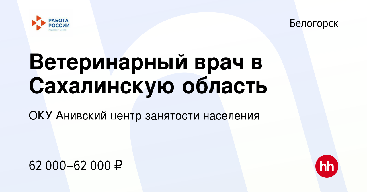 Вакансия Ветеринарный врач в Сахалинскую область в Белогорске, работа в  компании ОКУ Анивский центр занятости населения (вакансия в архиве c 29  сентября 2022)