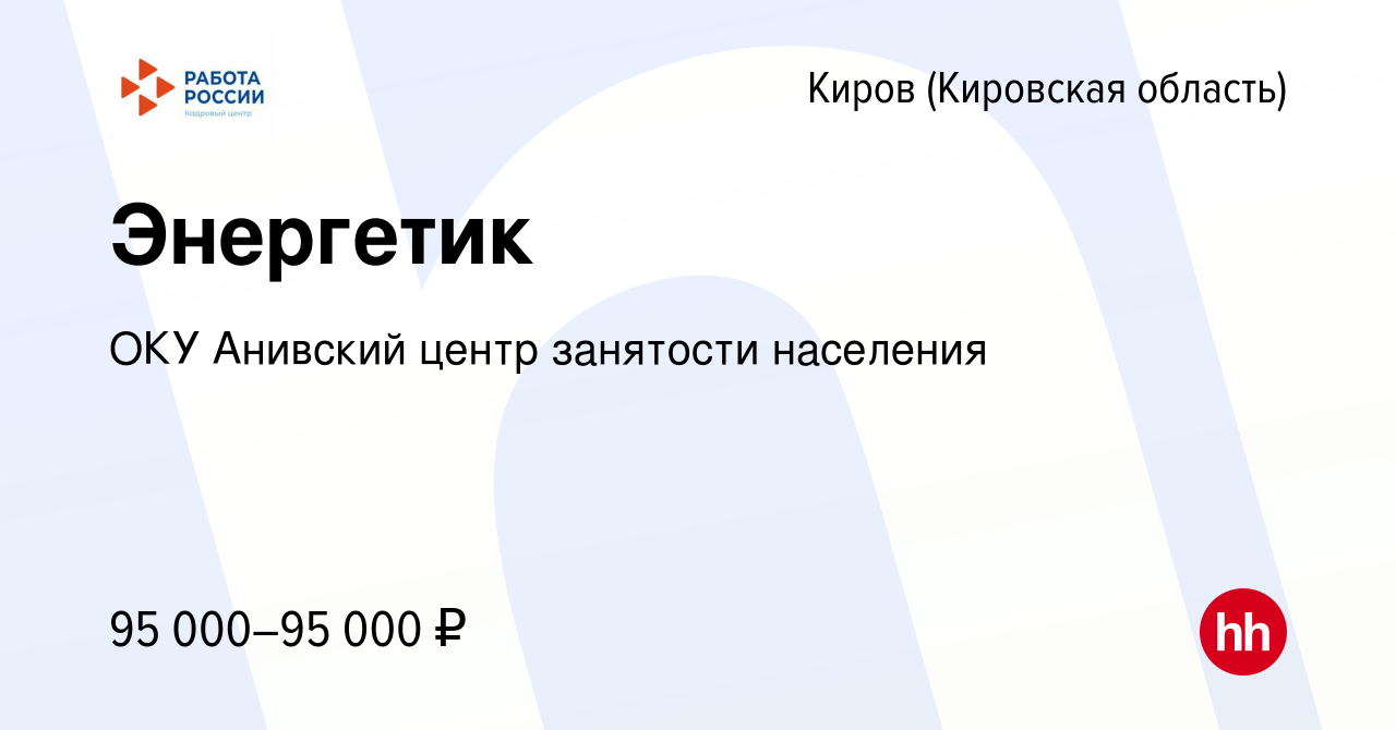 Вакансия Энергетик в Кирове (Кировская область), работа в компании ОКУ  Анивский центр занятости населения (вакансия в архиве c 29 сентября 2022)