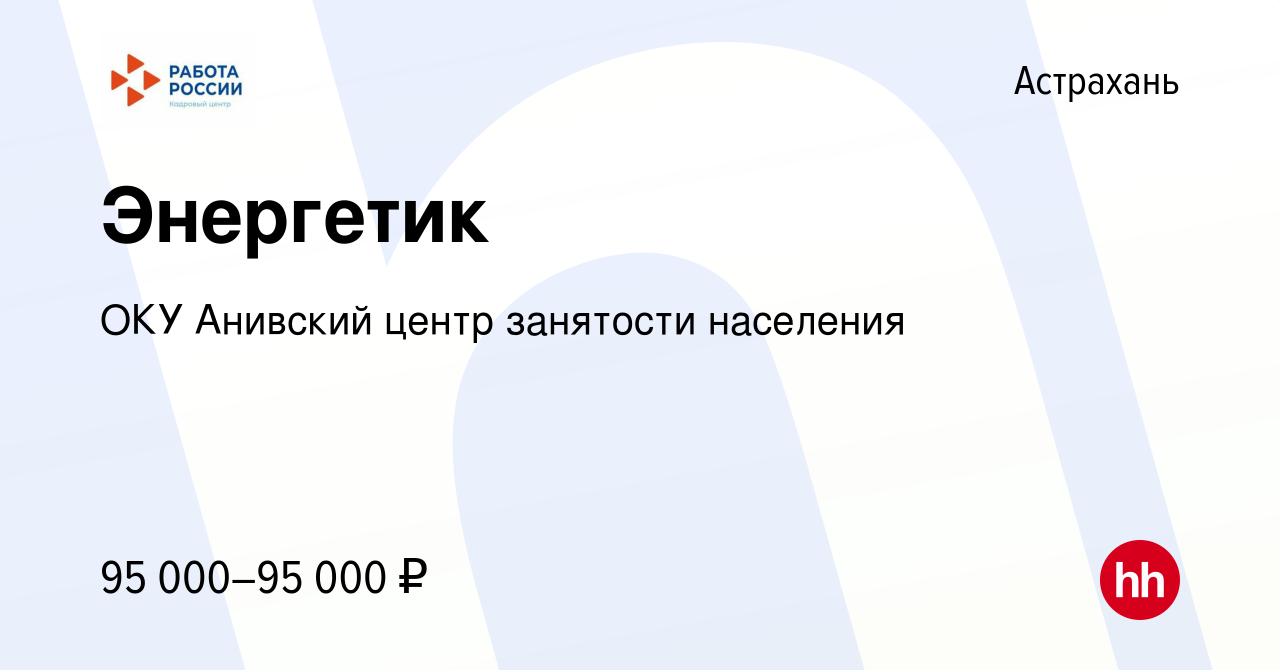 Вакансия Энергетик в Астрахани, работа в компании ОКУ Анивский центр  занятости населения (вакансия в архиве c 29 сентября 2022)