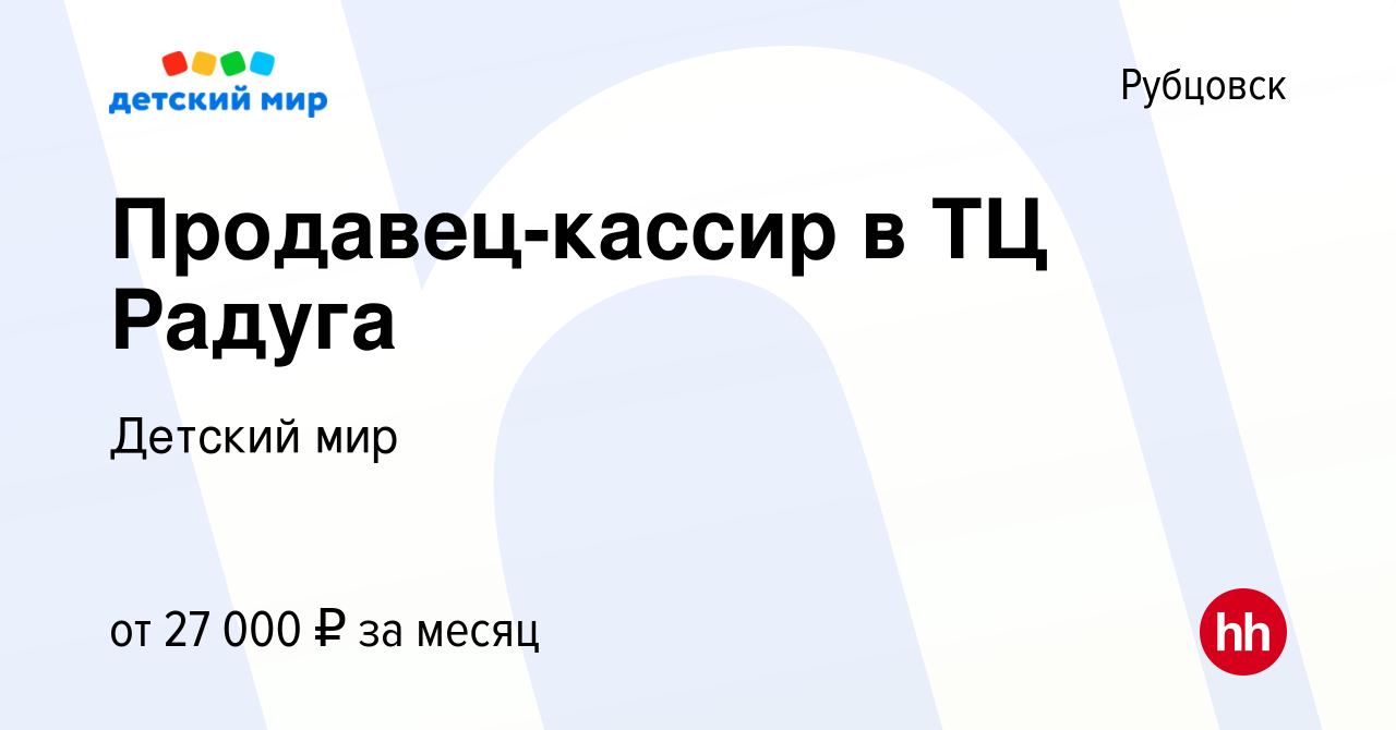 Вакансия Продавец-кассир в ТЦ Радуга в Рубцовске, работа в компании Детский  мир (вакансия в архиве c 30 октября 2022)