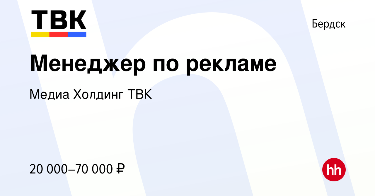 Вакансия Менеджер по рекламе в Бердске, работа в компании Медиа Холдинг ТВК  (вакансия в архиве c 29 сентября 2022)