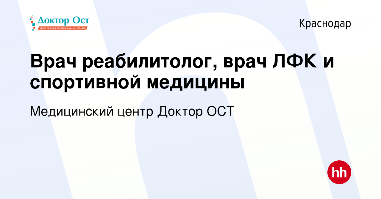 Вакансия Врач реабилитолог, врач ЛФК и спортивной медицины в Краснодаре,  работа в компании Медицинский центр Доктор ОСТ (вакансия в архиве c 4  февраля 2023)