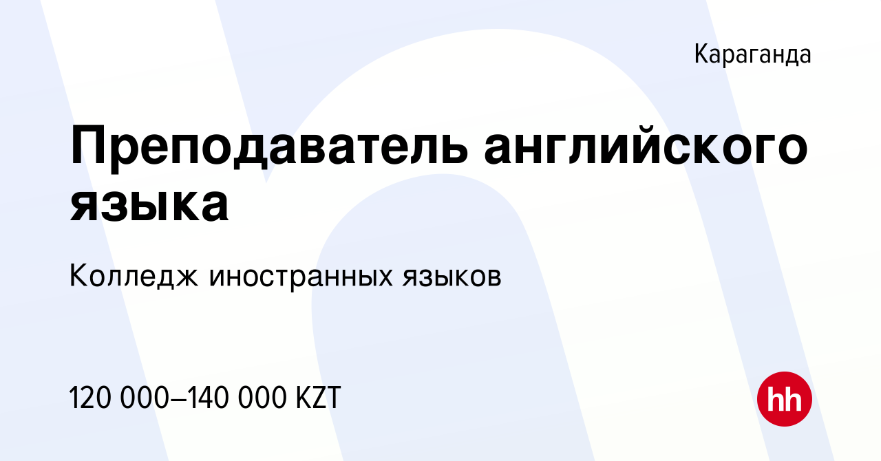 Вакансия Преподаватель английского языка в Караганде, работа в компании