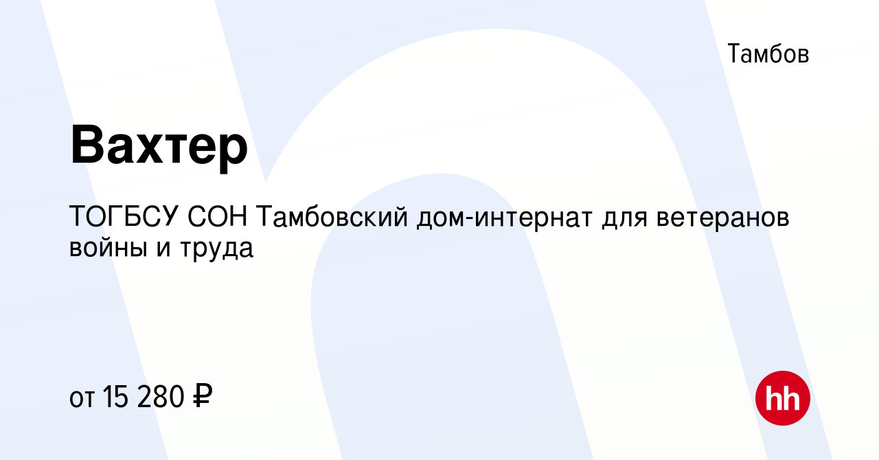 Вакансия Вахтер в Тамбове, работа в компании ТОГБСУ СОН Тамбовский дом-интернат  для ветеранов войны и труда (вакансия в архиве c 15 сентября 2022)